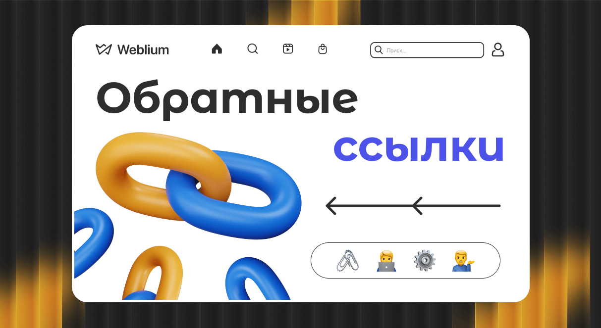 Как использовать SEO ссылки для продвижения сайта Как использовать SEO ссылки для продвижения сайта